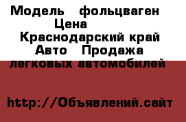  › Модель ­ фольцваген › Цена ­ 110 - Краснодарский край Авто » Продажа легковых автомобилей   